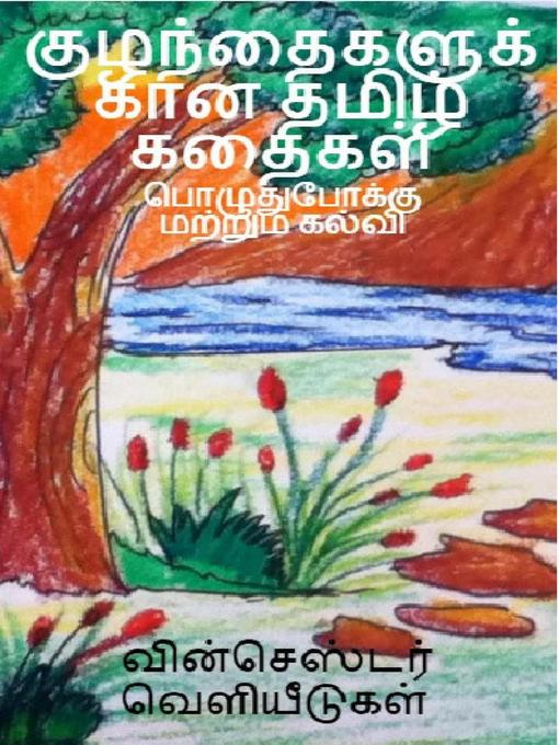 Title details for குழந்தைகளுக்கான தமிழ் கதைகள் by திருமதி ரூபா வெங்கடேஷ் - Available